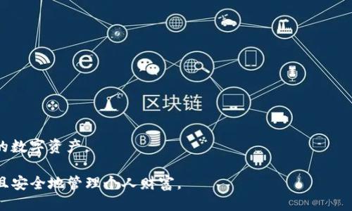   imToken钱包如何更换钱包地址？详细指南 / 

 guanjianci imToken, 钱包地址, 更换钱包, 数字货币, 区块链 /guanjianci 

在数字货币快速发展的今天，越来越多的用户开始使用数字货币钱包来管理他们的资产。imToken作为一款知名的数字货币钱包，因其简单易用和安全性高而受到广泛欢迎。在使用钱包的过程中，用户可能会出于安全、隐私或其他原因需要更换钱包地址。本文将详细说明如何在imToken中更换钱包地址，并回答一些相关问题。

什么是imToken钱包？

imToken是一个基于区块链技术的数字资产钱包，支持以太坊（ETH）及多个ERC20代币。它允许用户安全存储、发送和接收数字货币，同时提供资产管理和区块链浏览等功能。imToken钱包支持多种语言，并提供了用户友好的界面，使用户能够方便地管理他们的数字资产。

imToken采取了多重安全措施，如私钥本地保存、数据加密和多重签名机制，确保用户的资产安全。此外，imToken还支持导入其他钱包，方便用户一站式管理多个数字货币资产。

为何需要更换钱包地址？

用户可能需要更换钱包地址的原因有很多，主要包括：保护隐私、提高安全性以及管理不同类型的资产等。

保护隐私：对于数字货币用户来说，保持交易的匿名性是非常重要的。每个钱包地址都是公开的，如果用户频繁使用同一个地址进行交易，其他人可能通过区块链分析工具跟踪到用户的交易记录，从而侵犯其隐私。因此，定期更换钱包地址可以提高用户的隐私和安全性。

提高安全性：如果用户发现自己的钱包地址被人知晓，或者出现安全隐患（如密码泄露），那么更换地址是保护资产的一种有效方法。即使没有具体的安全问题，用户也可以选择更换钱包地址以防患于未然。

管理不同类型的资产：某些用户可能会在一个钱包中管理多个账户或资产，通过更换钱包地址，可以清晰地区分不同资产的管理，方便后续操作和记录。

如何更换imToken钱包地址？

在imToken中，更换钱包地址的操作相对简单，下面将为大家介绍详细步骤：

ol
li下载并安装imToken：如果尚未安装，请从官方网站或应用商店下载并安装imToken应用。确保下载可靠版本以保障安全。/li

li打开应用并登录：启动imToken应用，输入您的密码以登录。如果您是新用户，请先注册一个新帐户。/li

li创建新钱包地址：在主界面，找到“我的”栏目，点击“钱包”选项。在这里，用户可以选择创建一个新钱包。需要注意的是，新钱包地址的生成是随机的，完全独立于旧钱包地址。/li

li导出新地址：在新创建的钱包中，用户可以查看到新生成的钱包地址和私钥。建议将其安全保存，确保将来方便使用。/li

li移至旧地址转账：在确认新地址的安全性和功能后，用户可以将旧钱包中的资产转账至新地址。确保转账的手续费足够，在转账完成后，再次检查新地址内的余额。/li

li清除旧地址数据：为了提高安全性，用户还可以选择在imToken中删除或隐藏旧钱包地址，避免将来的不必要使用。/li
/ol

更换钱包地址的注意事项

在更换钱包地址的过程中，用户需要注意以下几点：

ul
li保存私钥：无论是新地址还是旧地址，私钥的保护至关重要。失去私钥等于失去钱包中的资产，务必小心保存。/li

li确认转账安全：在转账时，务必确认金额和地址的准确性，以避免误转或者资金损失。建议使用小额测试转账，确认无误后再进行大额转账。/li

li保护设备安全：安装imToken的设备要确保安全，避免使用公共Wi-Fi等不可靠的网络，防止数据被窃取。/li

li更新备份：每次更换钱包地址后，用户都应更新备份，确保所有重要信息都能被妥善保存。/li

li保持应用更新：及时更新imToken应用，确保使用最新安全措施。/li
/ul

可能的相关问题

1. 钱包地址和私钥有什么区别？

钱包地址是用户用于接收数字资产的公开信息，类似于银行的帐号，其他用户可以使用该地址向用户发送数字货币。而私钥是一串复杂的密码，用于签署交易和访问用户的钱包，任何知道私钥的人都可以控制相应钱包中的资产。因此，保护好私钥是非常重要的，丢失私钥就意味着失去访问权限和所有资产。

用户应当牢记区分这两者，在交易时切勿向他人透露私钥，而钱包地址则可以公开分享给他人，以便接收资金。

2. 为什么钱包地址要定期更换？

定期更换钱包地址能有效提高用户的安全性和隐私保护度。区块链是一个公开的账本，所有交易记录都能被追踪，而如果用户持续使用同一个钱包地址，其他人可以轻易地通过地址追踪用户的交易历史，从而判断出用户的财务状况或其他隐私信息。

此外，定期更换钱包地址能够降低因地址被泄露而造成的安全风险。如果一个钱包地址被恶意用户获取，那么更换钱包地址可以减少他们对用户资产的潜在威胁。因此，从保护隐私和资产安全的角度来看，定期更换钱包地址是良好的做法。

3. 如果我更换了钱包地址，旧地址的资产会丢失吗？

更换钱包地址不会使旧地址上的资产丢失，只要您在新地址生成后及时将资产转移到新地址中，旧地址上的资产仍然可以被访问和控制。用户应该在将资金转移到新地址之后，再决定是否保留旧地址。如果旧地址中还有资产，并希望日后使用，您可以继续保留其私钥和备份信息。

不过，一旦确认旧地址不再需要，用户应该考虑删除或安全保存旧私钥，以避免任何安全隐患。但请注意，确保所有资产都已安全转移至新地址后再进行此操作。

4. 更换钱包地址需要手续费吗？

更换钱包地址本身不会产生任何手续费，但将资产从旧钱包地址转移到新地址的过程可能会涉及到网络交易手续费。数字货币在发送和接收时一般都需要支付一定的矿工费或手续费，具体金额会根据网络的拥堵程度而变化。

在进行转账时，务必查看当前的手续费，并确保账户中的余额足以支付该费用。此外，在新地址创建之前，建议用户确认费用和相关规则，以防止转账因费用不足而失败。

5. 如何确保新钱包地址的安全性？

确保新钱包地址的安全性对于保护用户资产至关重要。用户可以采取以下措施：
1. **安全备份**：在创建新钱包地址时，务必备份私钥和恢复助记词，并将其存放在安全的地方。
2. **使用相关的安全措施**：如启用双重认证、定期更改密码、使用复杂密码等。
3. **防范钓鱼攻击**：始终通过官方渠道访问钱包，避免点击不明链接和下载不明文件。

此外，定期检查钱包的交易记录和余额，及时发现异常情况，并对应处理。这些措施可以大大提高钱包的安全性，帮助用户更放心地管理自己的数字资产。

综上所述，imToken的钱包地址更换对于用户的数字资产管理至关重要，掌握正确的操作流程和安全措施，才能在这一数字资产时代中高效且安全地管理个人财富。