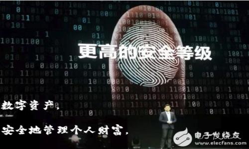   imToken钱包如何更换钱包地址？详细指南 / 

 guanjianci imToken, 钱包地址, 更换钱包, 数字货币, 区块链 /guanjianci 

在数字货币快速发展的今天，越来越多的用户开始使用数字货币钱包来管理他们的资产。imToken作为一款知名的数字货币钱包，因其简单易用和安全性高而受到广泛欢迎。在使用钱包的过程中，用户可能会出于安全、隐私或其他原因需要更换钱包地址。本文将详细说明如何在imToken中更换钱包地址，并回答一些相关问题。

什么是imToken钱包？

imToken是一个基于区块链技术的数字资产钱包，支持以太坊（ETH）及多个ERC20代币。它允许用户安全存储、发送和接收数字货币，同时提供资产管理和区块链浏览等功能。imToken钱包支持多种语言，并提供了用户友好的界面，使用户能够方便地管理他们的数字资产。

imToken采取了多重安全措施，如私钥本地保存、数据加密和多重签名机制，确保用户的资产安全。此外，imToken还支持导入其他钱包，方便用户一站式管理多个数字货币资产。

为何需要更换钱包地址？

用户可能需要更换钱包地址的原因有很多，主要包括：保护隐私、提高安全性以及管理不同类型的资产等。

保护隐私：对于数字货币用户来说，保持交易的匿名性是非常重要的。每个钱包地址都是公开的，如果用户频繁使用同一个地址进行交易，其他人可能通过区块链分析工具跟踪到用户的交易记录，从而侵犯其隐私。因此，定期更换钱包地址可以提高用户的隐私和安全性。

提高安全性：如果用户发现自己的钱包地址被人知晓，或者出现安全隐患（如密码泄露），那么更换地址是保护资产的一种有效方法。即使没有具体的安全问题，用户也可以选择更换钱包地址以防患于未然。

管理不同类型的资产：某些用户可能会在一个钱包中管理多个账户或资产，通过更换钱包地址，可以清晰地区分不同资产的管理，方便后续操作和记录。

如何更换imToken钱包地址？

在imToken中，更换钱包地址的操作相对简单，下面将为大家介绍详细步骤：

ol
li下载并安装imToken：如果尚未安装，请从官方网站或应用商店下载并安装imToken应用。确保下载可靠版本以保障安全。/li

li打开应用并登录：启动imToken应用，输入您的密码以登录。如果您是新用户，请先注册一个新帐户。/li

li创建新钱包地址：在主界面，找到“我的”栏目，点击“钱包”选项。在这里，用户可以选择创建一个新钱包。需要注意的是，新钱包地址的生成是随机的，完全独立于旧钱包地址。/li

li导出新地址：在新创建的钱包中，用户可以查看到新生成的钱包地址和私钥。建议将其安全保存，确保将来方便使用。/li

li移至旧地址转账：在确认新地址的安全性和功能后，用户可以将旧钱包中的资产转账至新地址。确保转账的手续费足够，在转账完成后，再次检查新地址内的余额。/li

li清除旧地址数据：为了提高安全性，用户还可以选择在imToken中删除或隐藏旧钱包地址，避免将来的不必要使用。/li
/ol

更换钱包地址的注意事项

在更换钱包地址的过程中，用户需要注意以下几点：

ul
li保存私钥：无论是新地址还是旧地址，私钥的保护至关重要。失去私钥等于失去钱包中的资产，务必小心保存。/li

li确认转账安全：在转账时，务必确认金额和地址的准确性，以避免误转或者资金损失。建议使用小额测试转账，确认无误后再进行大额转账。/li

li保护设备安全：安装imToken的设备要确保安全，避免使用公共Wi-Fi等不可靠的网络，防止数据被窃取。/li

li更新备份：每次更换钱包地址后，用户都应更新备份，确保所有重要信息都能被妥善保存。/li

li保持应用更新：及时更新imToken应用，确保使用最新安全措施。/li
/ul

可能的相关问题

1. 钱包地址和私钥有什么区别？

钱包地址是用户用于接收数字资产的公开信息，类似于银行的帐号，其他用户可以使用该地址向用户发送数字货币。而私钥是一串复杂的密码，用于签署交易和访问用户的钱包，任何知道私钥的人都可以控制相应钱包中的资产。因此，保护好私钥是非常重要的，丢失私钥就意味着失去访问权限和所有资产。

用户应当牢记区分这两者，在交易时切勿向他人透露私钥，而钱包地址则可以公开分享给他人，以便接收资金。

2. 为什么钱包地址要定期更换？

定期更换钱包地址能有效提高用户的安全性和隐私保护度。区块链是一个公开的账本，所有交易记录都能被追踪，而如果用户持续使用同一个钱包地址，其他人可以轻易地通过地址追踪用户的交易历史，从而判断出用户的财务状况或其他隐私信息。

此外，定期更换钱包地址能够降低因地址被泄露而造成的安全风险。如果一个钱包地址被恶意用户获取，那么更换钱包地址可以减少他们对用户资产的潜在威胁。因此，从保护隐私和资产安全的角度来看，定期更换钱包地址是良好的做法。

3. 如果我更换了钱包地址，旧地址的资产会丢失吗？

更换钱包地址不会使旧地址上的资产丢失，只要您在新地址生成后及时将资产转移到新地址中，旧地址上的资产仍然可以被访问和控制。用户应该在将资金转移到新地址之后，再决定是否保留旧地址。如果旧地址中还有资产，并希望日后使用，您可以继续保留其私钥和备份信息。

不过，一旦确认旧地址不再需要，用户应该考虑删除或安全保存旧私钥，以避免任何安全隐患。但请注意，确保所有资产都已安全转移至新地址后再进行此操作。

4. 更换钱包地址需要手续费吗？

更换钱包地址本身不会产生任何手续费，但将资产从旧钱包地址转移到新地址的过程可能会涉及到网络交易手续费。数字货币在发送和接收时一般都需要支付一定的矿工费或手续费，具体金额会根据网络的拥堵程度而变化。

在进行转账时，务必查看当前的手续费，并确保账户中的余额足以支付该费用。此外，在新地址创建之前，建议用户确认费用和相关规则，以防止转账因费用不足而失败。

5. 如何确保新钱包地址的安全性？

确保新钱包地址的安全性对于保护用户资产至关重要。用户可以采取以下措施：
1. **安全备份**：在创建新钱包地址时，务必备份私钥和恢复助记词，并将其存放在安全的地方。
2. **使用相关的安全措施**：如启用双重认证、定期更改密码、使用复杂密码等。
3. **防范钓鱼攻击**：始终通过官方渠道访问钱包，避免点击不明链接和下载不明文件。

此外，定期检查钱包的交易记录和余额，及时发现异常情况，并对应处理。这些措施可以大大提高钱包的安全性，帮助用户更放心地管理自己的数字资产。

综上所述，imToken的钱包地址更换对于用户的数字资产管理至关重要，掌握正确的操作流程和安全措施，才能在这一数字资产时代中高效且安全地管理个人财富。