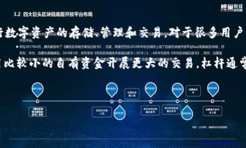 imToken钱包 是一款广受欢迎的数字货币钱包，尤其在中国用户中备受青睐。它支持多种数字货币，包括比特币、以太坊和其他ERC-20代币，用户可以方便地进行数字资产的存储、管理和交易。对于很多用户来说，特别是那些希望进行投资与交易的人，理解strong杠杆/strong的概念是非常重要的，因为杠杆交易可以帮助放大投资的收益，但同时也伴随着更高的风险。

在介绍imToken钱包的杠杆功能之前，我们先来了解一下杠杆的基本概念。简单来说，杠杆是一种借贷方式，投资者可以通过借入资金来增加投资本金，从而能够用比较小的自有资金开展更大的交易。杠杆通常以比例的形式呈现，例如2倍、5倍甚至10倍杠杆，这意味着投资者可以使用更少的自有资金进行更大的交易。

以下是我们为本篇文章设计的和关键词：

imToken钱包杠杆功能详解：如何通过杠杆放大收益风险