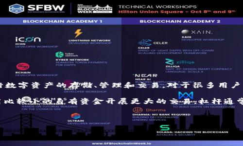 imToken钱包 是一款广受欢迎的数字货币钱包，尤其在中国用户中备受青睐。它支持多种数字货币，包括比特币、以太坊和其他ERC-20代币，用户可以方便地进行数字资产的存储、管理和交易。对于很多用户来说，特别是那些希望进行投资与交易的人，理解strong杠杆/strong的概念是非常重要的，因为杠杆交易可以帮助放大投资的收益，但同时也伴随着更高的风险。

在介绍imToken钱包的杠杆功能之前，我们先来了解一下杠杆的基本概念。简单来说，杠杆是一种借贷方式，投资者可以通过借入资金来增加投资本金，从而能够用比较小的自有资金开展更大的交易。杠杆通常以比例的形式呈现，例如2倍、5倍甚至10倍杠杆，这意味着投资者可以使用更少的自有资金进行更大的交易。

以下是我们为本篇文章设计的和关键词：

imToken钱包杠杆功能详解：如何通过杠杆放大收益风险