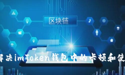 : 如何解决imToken钱包中的卡顿和使用问题？