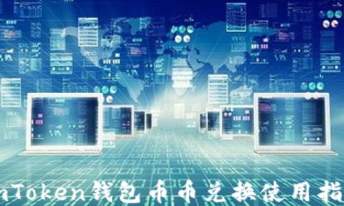 
imToken钱包币币兑换使用指南