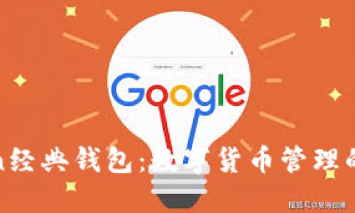 : imToken经典钱包：数字货币管理的最佳选择