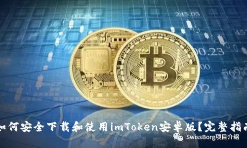 如何安全下载和使用imToken安卓版？完整指南