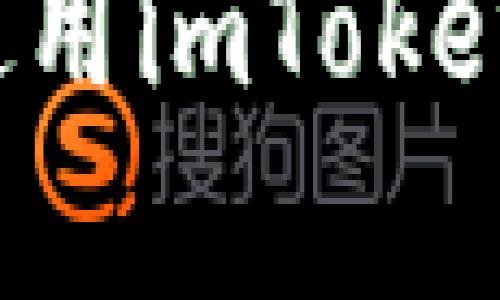 如何安全下载和使用imToken安卓版？完整指南