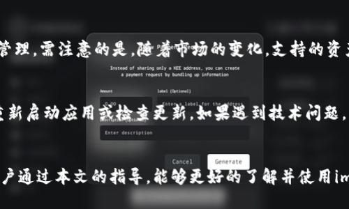   如何下载 imToken 钱包并获取钱包地址 / 

 guanjianci imToken, 钱包下载, 钱包地址, 数字货币, 以太坊 /guanjianci 

一、引言
在数字货币快速发展的今天，钱包的选择对于投资者和用户来说愈发重要。随着以太坊及多种数字货币的流行，imToken钱包作为一款知名的数字资产钱包，逐渐受到了越来越多用户的青睐。涉及到下载和使用imToken钱包时，获取钱包地址则是每位用户必不可少的一步。本文将详细介绍如何下载imToken钱包，并获取钱包地址，还包括相关的功能和使用技巧。

二、什么是 imToken 钱包？
imToken是一款多链数字资产钱包，支持以太坊及其ERC20代币，用户可以使用它方便地管理自己的数字资产。imToken不仅安全性高，还具有友好的用户界面，支持多种平台，方便用户随时随地管理自己的资金。此外，imToken还集成了去中心化交换、DApp浏览器等多种功能，拓展了用户的使用场景。

三、imToken 钱包的功能与特点
imToken的钱包具有多个显著的功能和特点：
ul
    li安全性：imToken采用非托管模式，用户的私钥仅保存在用户的设备中，确保资产安全。/li
    li多链支持：除了支持以太坊及其ERC20代币外，imToken还逐渐支持更多区块链。/li
    li用户友好：界面简洁易用，适合各种级别的用户。/li
    li去中心化交易：用户可以在钱包内直接进行去中心化交易，无需中介机构。/li
    liDApp集成：用户可以通过imToken直接访问多种去中心化应用，提高了使用的便利性。/li
/ul

四、如何下载 imToken 钱包
下载imToken钱包非常简单。用户可以根据以下步骤在手机或电脑上完成下载：

h41. 手机端下载/h4
（1）对于iOS用户：打开App Store，搜索