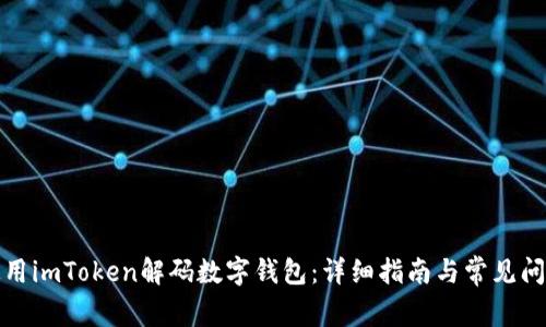 如何使用imToken解码数字钱包：详细指南与常见问题解答