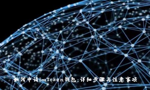 如何申请imToken钱包：详细步骤与注意事项