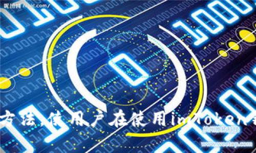   如何解决imToken钱包里没有以太的问题？ / 

 guanjianci imToken钱包,以太坊,数字货币,区块链,加密资产 /guanjianci 

## 引言

在这个数字货币日渐普及的时代，许多人都开始接触和使用各种虚拟货币钱包，其中imToken钱包作为一个较为流行的以太坊和ERC20代币钱包，受到了用户的广泛欢迎。然而，有用户反映在使用imToken钱包时遇到了一些问题，比如“imToken钱包里没有以太”，这引发了用户的焦虑和困惑。本文将详细探讨这一个问题，提供解决方案，也将答疑解惑，帮助用户更好地理解和使用imToken钱包。

## imToken钱包简介

在深入讨论“imToken钱包里没有以太”的问题之前，有必要先了解imToken钱包本身。

### imToken钱包的功能

imToken是一款非托管数字资产钱包，用户拥有自己的私钥，可以对自己的资产进行完全的控制。它支持多种数字货币，包括以太坊及其衍生的ERC20代币。此外，imToken还提供了安全性、便利性等多种功能，用户可以通过它便捷地进行交易、管理资产，甚至参与去中心化金融（DeFi）等平台的应用。

### 使用场景

用户通常会在以下场景中使用imToken钱包：

- 交易：用户可以通过imToken钱包进行以太坊及其他数字货币的交易。
- 转账：用户可以轻松地将数字资产转账给其他用户。
- 参与DeFi：通过imToken钱包，用户可以方便地参与DeFi项目，获取收益。

## imToken钱包里没有以太的原因

用户在imToken钱包中发现没有以太，从用户的角度来看，可能有多种原因引起了这一情况。以下将逐一分析可能的原因。

### 1. 账户未充币

当用户在创建imToken钱包后，如果没有向钱包中充入以太坊，就会出现钱包里没有以太的情况。这种情况下，用户需要通过交易所购买以太坊，并将其转到自己的钱包地址中。

### 2. 钱包地址填写错误

用户在转账或充值时，如果填写了错误的钱包地址，那么充入的以太将会丢失。用户需确保每一次的寄送和接收地址都是正确的。

### 3. 网络问题

有时候，网络问题也会导致钱包里的资产未能即时显示。虽然交易已经完成，但由于网络延迟，资产可能暂时没有显示在钱包中。

### 4. 钱包未更新

imToken钱包有时需要更新才能显示最新的资产信息。如果不更新，用户可能会看到的信息是旧版本，而实际上以太已经转入了钱包中。

### 5. 错误的网络选择

imToken钱包通常会支持多个网络，当用户选择错误的网络时，可能会导致资产不显示。例如，在以太坊主网中进行操作，但选择了错误的测试网，导致资产未能正确显示。

## 如何解决imToken钱包里没有以太的问题

了解可能的原因后，接下来我们来看看用户如何解决imToken钱包里没有以太的问题。

### 1. 充币操作

对于新用户，首先确保钱夹中有以太的第一步，就是去交易所进行购买。用户可以通过以下步骤进行充币操作：

- 注册一个加密货币交易所账户。
- 购买以太（ETH）。
- 将购买的以太发送至imToken钱包地址。用户需注意，以太坊的转账需设置适当的矿工费用以确保交易的及时完成。

### 2. 核对地址

为了确保以太能够成功到达钱包，用户需核对地址的正确性。具体步骤如下：

- 在imToken中找到自己的以太坊钱包地址。
- 确保发送人的钱包地址与imToken内显示的地址完全一致，并核对是否有任何字母或数字的错误。

### 3. 网络状态检查

在网络延迟的情况下，用户可以通过以下方式检查网络状态：

- 在区块链浏览器（如Etherscan）中查询交易状态，确认交易是否已经成功并被确认。
- 如果交易显示已完成，而imToken钱包没有更新，可以尝试切换网络，或卸载后重装app。

### 4. 更新imToken钱包

确保钱包为最新版本很重要。用户可通过以下步骤更新钱包：

- 前往应用商店，检查是否有可用更新。
- 若有更新，下载并安装最新版本，以便修复可能存在的BUG。

### 5. 切换网络

如果用户选择了错误的网络，可以通过imToken钱包的设置进行切换。用户只需按如下步骤操作：

- 打开imToken应用，进入钱包设置。
- 在网络选项中选择以太坊主网，完成后返回钱包界面再检查资产。

## 可能相关的问题

以下是与“imToken钱包里没有以太”相关的一些问题：

### 1. imToken钱包安全吗？

#### 答：imToken钱包的安全性

imToken钱包被广泛认为是一款安全的数字资产钱包，因为它是非托管钱包，用户控制自己的私钥，避免中心化机构的管理。然而，用户仍需注意以下几点以提升安全性：

1. **私钥和助记词保护**：用户在创建钱包时会生成助记词和私钥，应务必妥善保管，不泄露给他人。
   
2. **启用指纹或面部识别**：imToken支持生物识别技术，建议用户启用这一功能，以增强安全性。

3. **定期更新**：保持软件的最新状态，以确保拥有最新的安全补丁。

### 2. 如何将以太添加到imToken钱包？

#### 答：充币到imToken钱包的步骤

将以太添加到imToken钱包可以通过加密交易所完成。用户可按以下步骤：

1. 选择一个支持以太的交易所，注册账户。

2. 完成身份认证（如需）。

3. 购买以太，选择充值至imToken空间。

4. 提交交易，确保确认其已成功并在imToken中显示。

用户要特别注意的是，交易时要设定合理的交易手续费，使交易能尽快被矿工确认。

### 3. imToken钱包的钱包连接出问题怎么办？

#### 答：解决钱包连接问题

1. **检查网络状况**：确保你的设备联网并稍等片刻确认连接状态。
   
2. **重新启动应用**：关闭imToken后重新开启，许多临时连接问题可以通过重新启动应用解决。

3. **重新安装**：如仍无效，尝试卸载并重新安装最新版本的imToken。

### 4. 如何查找我的imToken以太地址？

#### 答：查找imToken以太地址的步骤

1. 打开imToken钱包，进入“我的钱包”页面。
   
2. 点击以太坊（ETH）选项，进入以太坊钱包界面。

3. 在此页面中，用户可以找到以太地址，并可通过“复制”功能将地址保存，以备将来使用。

### 5. 转账后为什么他人无法收到我的以太？

#### 答：转账失败的可能原因

- **网络延迟**：在以太坊网络上进行的交易可能由于高流量导致延迟。

- **手续费设置过低**：若用户未设定合适的矿工手续费，交易可能被拒绝。

- **地址错误**：确认转账地址是否正确，地址错误时将导致资产转到错误的地址。

## 结论

imToken钱包作为一款方便的数字资产钱包，给用户带来了便利。然而，在使用过程中的一些问题，比如“imToken钱包里没有以太”，确实让不少用户感到困惑。希望本文能够帮助用户明确问题的原因和解决的方法，使用户在使用imToken钱包时能更加安心与顺利。此外，用户在将以太等数字资产存储于imToken钱包中时，也应时刻保持警惕，确保钱包的安全性与私钥的保护。通过合理的操作和安全措施，用户可以在数字货币的世界中游刃有余。