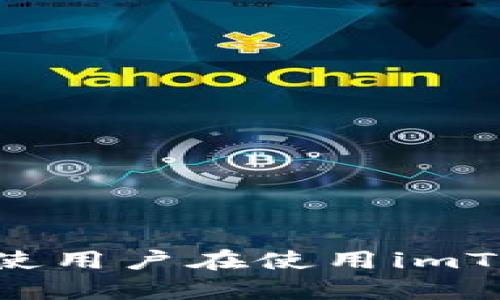   如何解决imToken钱包里没有以太的问题？ / 

 guanjianci imToken钱包,以太坊,数字货币,区块链,加密资产 /guanjianci 

## 引言

在这个数字货币日渐普及的时代，许多人都开始接触和使用各种虚拟货币钱包，其中imToken钱包作为一个较为流行的以太坊和ERC20代币钱包，受到了用户的广泛欢迎。然而，有用户反映在使用imToken钱包时遇到了一些问题，比如“imToken钱包里没有以太”，这引发了用户的焦虑和困惑。本文将详细探讨这一个问题，提供解决方案，也将答疑解惑，帮助用户更好地理解和使用imToken钱包。

## imToken钱包简介

在深入讨论“imToken钱包里没有以太”的问题之前，有必要先了解imToken钱包本身。

### imToken钱包的功能

imToken是一款非托管数字资产钱包，用户拥有自己的私钥，可以对自己的资产进行完全的控制。它支持多种数字货币，包括以太坊及其衍生的ERC20代币。此外，imToken还提供了安全性、便利性等多种功能，用户可以通过它便捷地进行交易、管理资产，甚至参与去中心化金融（DeFi）等平台的应用。

### 使用场景

用户通常会在以下场景中使用imToken钱包：

- 交易：用户可以通过imToken钱包进行以太坊及其他数字货币的交易。
- 转账：用户可以轻松地将数字资产转账给其他用户。
- 参与DeFi：通过imToken钱包，用户可以方便地参与DeFi项目，获取收益。

## imToken钱包里没有以太的原因

用户在imToken钱包中发现没有以太，从用户的角度来看，可能有多种原因引起了这一情况。以下将逐一分析可能的原因。

### 1. 账户未充币

当用户在创建imToken钱包后，如果没有向钱包中充入以太坊，就会出现钱包里没有以太的情况。这种情况下，用户需要通过交易所购买以太坊，并将其转到自己的钱包地址中。

### 2. 钱包地址填写错误

用户在转账或充值时，如果填写了错误的钱包地址，那么充入的以太将会丢失。用户需确保每一次的寄送和接收地址都是正确的。

### 3. 网络问题

有时候，网络问题也会导致钱包里的资产未能即时显示。虽然交易已经完成，但由于网络延迟，资产可能暂时没有显示在钱包中。

### 4. 钱包未更新

imToken钱包有时需要更新才能显示最新的资产信息。如果不更新，用户可能会看到的信息是旧版本，而实际上以太已经转入了钱包中。

### 5. 错误的网络选择

imToken钱包通常会支持多个网络，当用户选择错误的网络时，可能会导致资产不显示。例如，在以太坊主网中进行操作，但选择了错误的测试网，导致资产未能正确显示。

## 如何解决imToken钱包里没有以太的问题

了解可能的原因后，接下来我们来看看用户如何解决imToken钱包里没有以太的问题。

### 1. 充币操作

对于新用户，首先确保钱夹中有以太的第一步，就是去交易所进行购买。用户可以通过以下步骤进行充币操作：

- 注册一个加密货币交易所账户。
- 购买以太（ETH）。
- 将购买的以太发送至imToken钱包地址。用户需注意，以太坊的转账需设置适当的矿工费用以确保交易的及时完成。

### 2. 核对地址

为了确保以太能够成功到达钱包，用户需核对地址的正确性。具体步骤如下：

- 在imToken中找到自己的以太坊钱包地址。
- 确保发送人的钱包地址与imToken内显示的地址完全一致，并核对是否有任何字母或数字的错误。

### 3. 网络状态检查

在网络延迟的情况下，用户可以通过以下方式检查网络状态：

- 在区块链浏览器（如Etherscan）中查询交易状态，确认交易是否已经成功并被确认。
- 如果交易显示已完成，而imToken钱包没有更新，可以尝试切换网络，或卸载后重装app。

### 4. 更新imToken钱包

确保钱包为最新版本很重要。用户可通过以下步骤更新钱包：

- 前往应用商店，检查是否有可用更新。
- 若有更新，下载并安装最新版本，以便修复可能存在的BUG。

### 5. 切换网络

如果用户选择了错误的网络，可以通过imToken钱包的设置进行切换。用户只需按如下步骤操作：

- 打开imToken应用，进入钱包设置。
- 在网络选项中选择以太坊主网，完成后返回钱包界面再检查资产。

## 可能相关的问题

以下是与“imToken钱包里没有以太”相关的一些问题：

### 1. imToken钱包安全吗？

#### 答：imToken钱包的安全性

imToken钱包被广泛认为是一款安全的数字资产钱包，因为它是非托管钱包，用户控制自己的私钥，避免中心化机构的管理。然而，用户仍需注意以下几点以提升安全性：

1. **私钥和助记词保护**：用户在创建钱包时会生成助记词和私钥，应务必妥善保管，不泄露给他人。
   
2. **启用指纹或面部识别**：imToken支持生物识别技术，建议用户启用这一功能，以增强安全性。

3. **定期更新**：保持软件的最新状态，以确保拥有最新的安全补丁。

### 2. 如何将以太添加到imToken钱包？

#### 答：充币到imToken钱包的步骤

将以太添加到imToken钱包可以通过加密交易所完成。用户可按以下步骤：

1. 选择一个支持以太的交易所，注册账户。

2. 完成身份认证（如需）。

3. 购买以太，选择充值至imToken空间。

4. 提交交易，确保确认其已成功并在imToken中显示。

用户要特别注意的是，交易时要设定合理的交易手续费，使交易能尽快被矿工确认。

### 3. imToken钱包的钱包连接出问题怎么办？

#### 答：解决钱包连接问题

1. **检查网络状况**：确保你的设备联网并稍等片刻确认连接状态。
   
2. **重新启动应用**：关闭imToken后重新开启，许多临时连接问题可以通过重新启动应用解决。

3. **重新安装**：如仍无效，尝试卸载并重新安装最新版本的imToken。

### 4. 如何查找我的imToken以太地址？

#### 答：查找imToken以太地址的步骤

1. 打开imToken钱包，进入“我的钱包”页面。
   
2. 点击以太坊（ETH）选项，进入以太坊钱包界面。

3. 在此页面中，用户可以找到以太地址，并可通过“复制”功能将地址保存，以备将来使用。

### 5. 转账后为什么他人无法收到我的以太？

#### 答：转账失败的可能原因

- **网络延迟**：在以太坊网络上进行的交易可能由于高流量导致延迟。

- **手续费设置过低**：若用户未设定合适的矿工手续费，交易可能被拒绝。

- **地址错误**：确认转账地址是否正确，地址错误时将导致资产转到错误的地址。

## 结论

imToken钱包作为一款方便的数字资产钱包，给用户带来了便利。然而，在使用过程中的一些问题，比如“imToken钱包里没有以太”，确实让不少用户感到困惑。希望本文能够帮助用户明确问题的原因和解决的方法，使用户在使用imToken钱包时能更加安心与顺利。此外，用户在将以太等数字资产存储于imToken钱包中时，也应时刻保持警惕，确保钱包的安全性与私钥的保护。通过合理的操作和安全措施，用户可以在数字货币的世界中游刃有余。