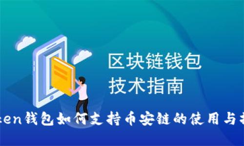 : ImToken钱包如何支持币安链的使用与操作详解