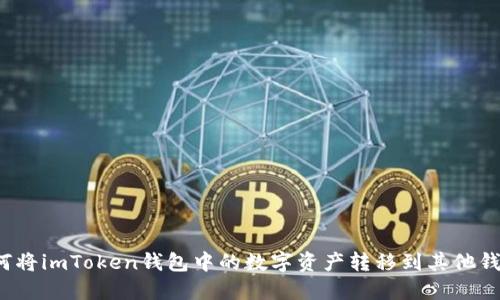 如何将imToken钱包中的数字资产转移到其他钱包？