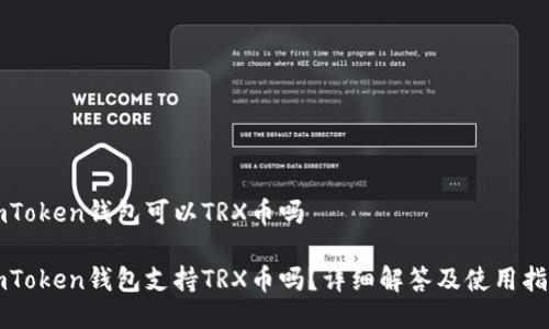 imToken钱包可以TRX币吗

imToken钱包支持TRX币吗？详细解答及使用指南