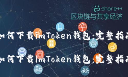 如何下载imToken钱包：完整指南

如何下载imToken钱包：完整指南