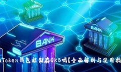 imToken钱包能储存OKB吗？全面解析与使用指南