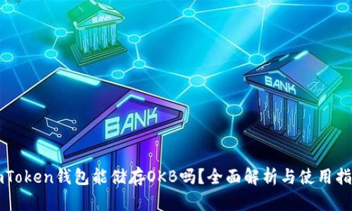 imToken钱包能储存OKB吗？全面解析与使用指南