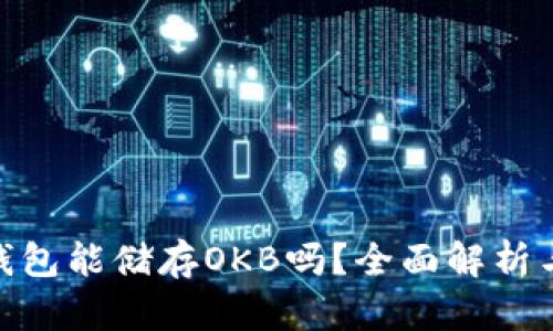imToken钱包能储存OKB吗？全面解析与使用指南