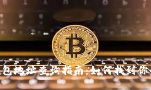 imToken钱包地址查询指南：如何找到你的钱包地址