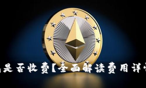 imToken钱包是否收费？全面解读费用详情与使用体验