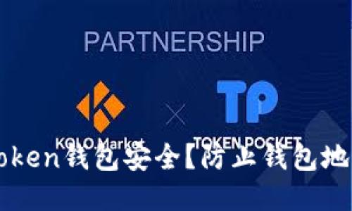 如何保护您的imToken钱包安全？防止钱包地址泄露的全面指南