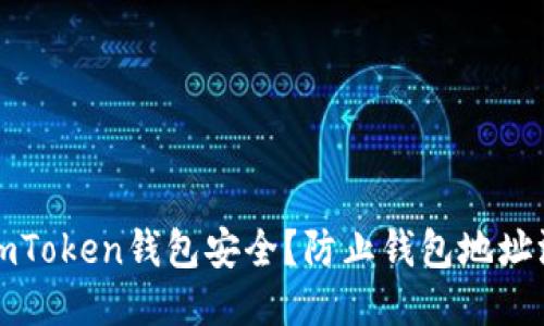 如何保护您的imToken钱包安全？防止钱包地址泄露的全面指南