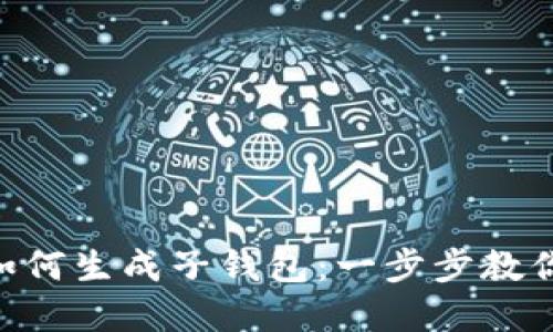 imtoken如何生成子钱包：一步步教你轻松创建