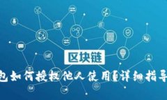 imToken钱包如何授权他人使用？详细指导与注意事