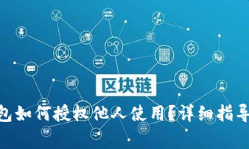 imToken钱包如何授权他人使用？详细指导与注意事项
