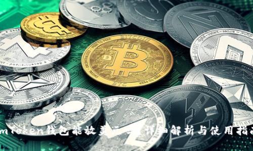 imToken钱包能放美元吗？详细解析与使用指南