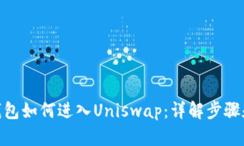imToken钱包如何进入Uniswap：详解步骤和使用技巧