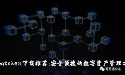 : imtoken下载推荐：安全便捷的数字资产管理方案