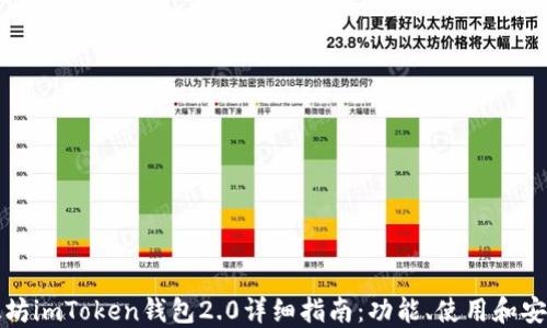 
以太坊imToken钱包2.0详细指南：功能、使用和安全性