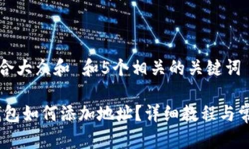 思考一个符合大众和 和5个相关的关键词

 imToken钱包如何添加地址？详细教程与常见问题解析