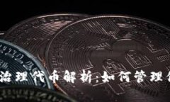 imToken钱包治理代币解析：如何管理你的数字资产