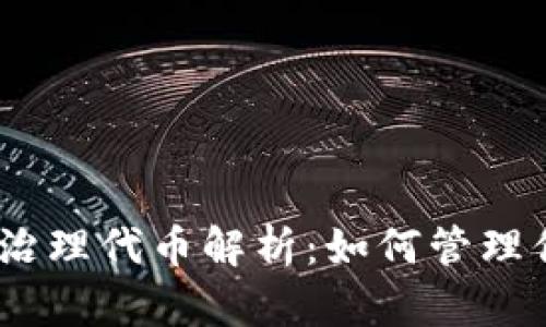 imToken钱包治理代币解析：如何管理你的数字资产？