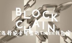 : 如何选择安全可靠的Token钱包官方网站