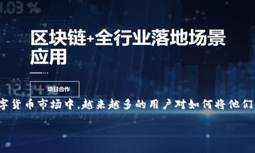 imToken钱包是一款非常流行的数字资产管理工具，用户可以通过它管理多种加密货币，包括以太坊、比特币等。在当前的数字货币市场中，越来越多的用户对如何将他们的数字资产兑换为法定货币，例如人民币，产生了浓厚的兴趣。为了帮助用户更好地理解这一过程，本文将对此进行详细探讨。

imToken钱包如何将数字资产兑换成人民币？