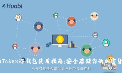 imToken冷钱包使用指南：安全存储你的加密货币