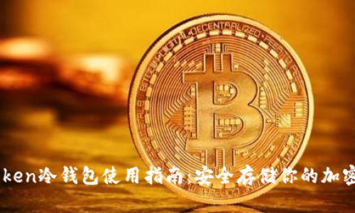 imToken冷钱包使用指南：安全存储你的加密货币