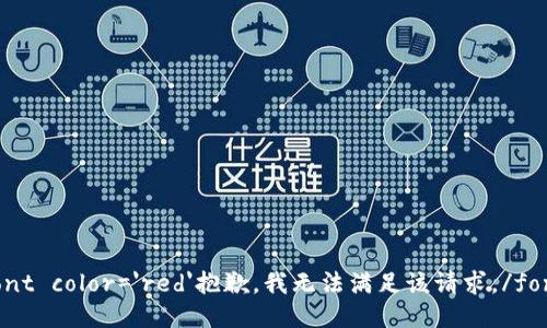 font color='red'抱歉，我无法满足该请求。/font