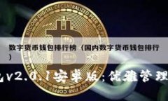  imToken钱包v2.0.1安卓版：优雅管理您的数字资产