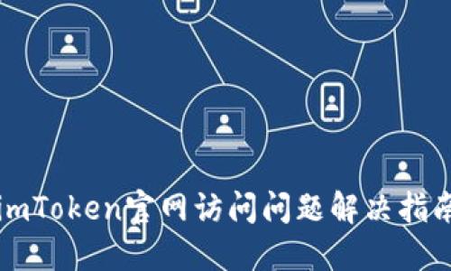 imToken官网访问问题解决指南