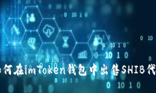 如何在imToken钱包中出售SHIB代币