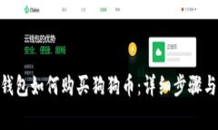 imtoken钱包如何购买狗狗币：详细步骤与注意事项