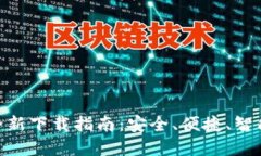  imToken中国版2.0全新下载指南：安全、便捷、智能