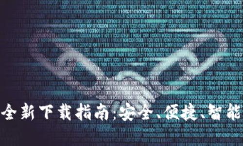  imToken中国版2.0全新下载指南：安全、便捷、智能的数字资产管理工具