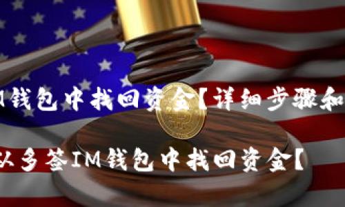 如何从多签IM钱包中找回资金？详细步骤和常见问题解答

 如何安全地从多签IM钱包中找回资金？