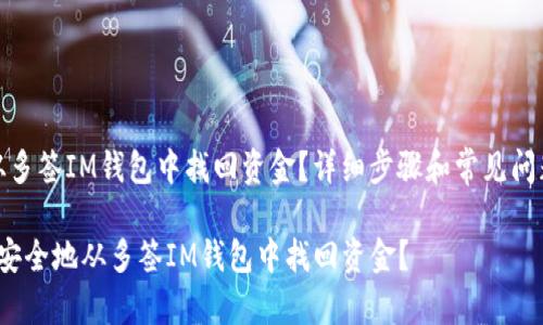 如何从多签IM钱包中找回资金？详细步骤和常见问题解答

 如何安全地从多签IM钱包中找回资金？