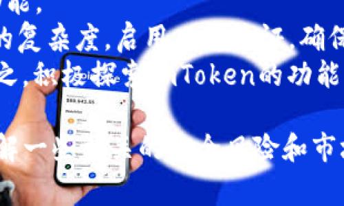 imToken钱包可以存泰瑞是一个非常热门的话题，尤其对于加密货币投资者而言，了解如何在imToken钱包中存储泰瑞（Terra）币是至关重要的。在本文中，我们将探讨imToken钱包的基本功能，泰瑞币的特点以及如何有效地在imToken中管理和存储它们。同时，我们会解答相关问题，以帮助用户更好地理解这一主题。

:
如何在imToken钱包中存储泰瑞币？详细指南与常见问题解答

关键词:
imToken钱包, 泰瑞币, 加密货币存储, 数字钱包, 区块链技术

什么是imToken钱包？
imToken是一款非常流行的数字资产钱包，它允许用户安全地存储、转账和管理不同类型的加密货币。作为一个多链钱包，imToken支持以太坊及其生态系统内的代币，同时也允许用户管理其他区块链网络的资产。imToken的界面友好，功能丰富，支持多种语言，因而广受全球用户喜爱。
imToken钱包的主要功能包括资产管理、交易记录查看、代币兑换、DApp访问以及众多安全性的设计，例如多重签名和生物识别技术。这使得imToken不仅适合新手用户，也为经验丰富的投资者提供了强大的功能支持。

泰瑞币的概述
泰瑞币（Terra）是一个构建在区块链上的稳定币项目，旨在通过提供价格稳定的数字货币来简化全球支付。泰瑞币的核心理念是将法币的稳定性与区块链技术的去中心化优势结合起来，为用户提供一个方便快捷的支付解决方案。
泰瑞币是基于其自身的区块链网络Terraform发行的，其价值通过一系列算法来保持稳定，从而使其能够抵御市场的波动。这种独特的设计理念使得泰瑞币在支付、交易和储存等方面表现非常出色。用户可以用泰瑞币进行多种交易，参与生态内的各项活动，比如去中心化金融（DeFi）项目等。

如何在imToken钱包中存储泰瑞币？
在imToken钱包中存储泰瑞币非常简单。首先，用户需要下载并安装imToken钱包应用。然后，按照以下步骤操作：
ol
    li打开imToken应用，选择
