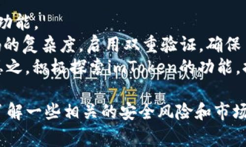 imToken钱包可以存泰瑞是一个非常热门的话题，尤其对于加密货币投资者而言，了解如何在imToken钱包中存储泰瑞（Terra）币是至关重要的。在本文中，我们将探讨imToken钱包的基本功能，泰瑞币的特点以及如何有效地在imToken中管理和存储它们。同时，我们会解答相关问题，以帮助用户更好地理解这一主题。

:
如何在imToken钱包中存储泰瑞币？详细指南与常见问题解答

关键词:
imToken钱包, 泰瑞币, 加密货币存储, 数字钱包, 区块链技术

什么是imToken钱包？
imToken是一款非常流行的数字资产钱包，它允许用户安全地存储、转账和管理不同类型的加密货币。作为一个多链钱包，imToken支持以太坊及其生态系统内的代币，同时也允许用户管理其他区块链网络的资产。imToken的界面友好，功能丰富，支持多种语言，因而广受全球用户喜爱。
imToken钱包的主要功能包括资产管理、交易记录查看、代币兑换、DApp访问以及众多安全性的设计，例如多重签名和生物识别技术。这使得imToken不仅适合新手用户，也为经验丰富的投资者提供了强大的功能支持。

泰瑞币的概述
泰瑞币（Terra）是一个构建在区块链上的稳定币项目，旨在通过提供价格稳定的数字货币来简化全球支付。泰瑞币的核心理念是将法币的稳定性与区块链技术的去中心化优势结合起来，为用户提供一个方便快捷的支付解决方案。
泰瑞币是基于其自身的区块链网络Terraform发行的，其价值通过一系列算法来保持稳定，从而使其能够抵御市场的波动。这种独特的设计理念使得泰瑞币在支付、交易和储存等方面表现非常出色。用户可以用泰瑞币进行多种交易，参与生态内的各项活动，比如去中心化金融（DeFi）项目等。

如何在imToken钱包中存储泰瑞币？
在imToken钱包中存储泰瑞币非常简单。首先，用户需要下载并安装imToken钱包应用。然后，按照以下步骤操作：
ol
    li打开imToken应用，选择